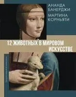 12 животных в мировом искусстве - Ананда Банерджи, Мартина Корньяти - 2024 год
