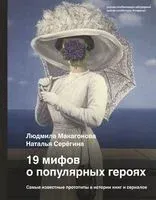 19 мифов о популярных героях. Самые известные прототипы в истории книг и сериалов - Людмила Макагонова, Наталья Серёгина - 2022 год