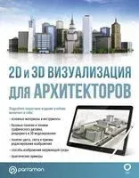 2D и 3D визуализация для архитекторов - Марина Берасатигуи - 2023 год
