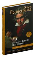 50 музыкальных шедевров. Популярная история классической музыки - Ольга Леоненкова - 2025 год