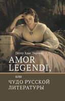 Amor legendi, или Чудо русской литературы - Петер Ханс Тирген - 2021 год