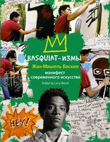 Basquiat-измы - Баския Жан-Мишель - 2023 год