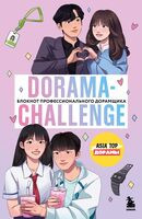 Dorama-challenge. Блокнот профессионального дорамщика от ASIA TOP - 2025 год