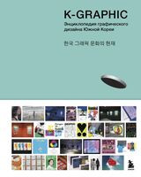 K-Graphic. Энциклопедия графического дизайна Южной Кореи - Тэцуя Гото - 2025 год