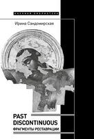 Past discontinuous: фрагменты реставрации - Ирина Сандомирская - 2022 год