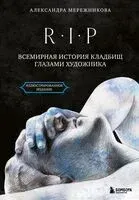 R.I.P. Всемирная история кладбищ глазами художника - Александра Мережникова - 2025 год