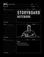 Storyboard Notebook. 16:9 для режиссера с раскадровками - 2025 год