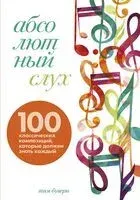 Абсолютный слух: 100 классических композиций, которые должен знать каждый - Тим Бувери - 2024 год
