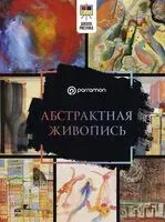 Абстрактная живопись - Габриэль Мартин Ройг - 2025 год