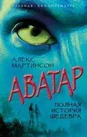 Аватар. Полная история шедевра - Алекс Мартинсон - 2026 год