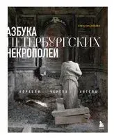 Азбука петербургских некрополей. Корабли, черепа, ангелы - Елена Васильева - 2025 год