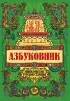Азбуковник: энциклопедия русской старины - Жанна Андриевская - 2025 год