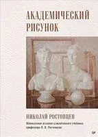 Академический рисунок - Николай Ростовцев - 2022 год