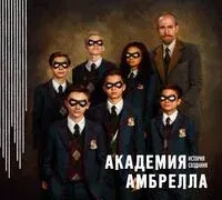 Академия Амбрелла. История создания - Джерард Уэй - 2024 год