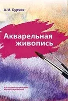 Акварельная живопись - А. Бурчик - 2022 год