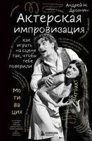 Актерская импровизация. Как играть на сцене так, чтобы тебе поверили - Андрей Дрознин - 2026 год