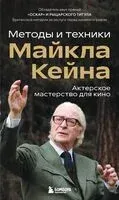 Актерское мастерство для кино. Методы и техники Майкла Кейна - Майкл Кейн - 2026 год