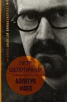 АЛЛЕГРО VIDEO. Субъективная история кино - П. Шепотинник - 2021 год