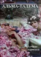 Альма-Тадема. Лучшие картины - А. Астахов - 2023 год