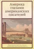 Америка глазами американских писателей - 2025 год