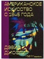 Американское искусство с 1945 года - Дэвид Джослит - 2024 год
