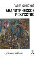 Аналитическое искусство. Сделанные картины - Павел Филонов - 2026 год