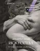 Анатомия искусства. Вечные темы живописи - Женя Александрова - 2024 год