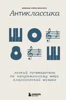 Антиклассика: легкий путеводитель по напряженному миру классической музыки - Арианна Уорсо-Фан Раух - 2024 год