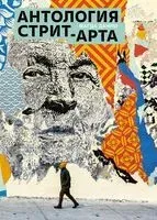Антология стрит-арта - Магда Даниш - 2024 год
