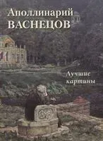 Аполлинарий Васнецов. Лучшие картины - А. Астахов - 2022 год