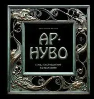 Ар-нуво. Стиль, покоривший мир изгибом линии. Фундаментальный труд, ставший главной книгой в истории стиля - Лара-Винка Мазини - 2026 год