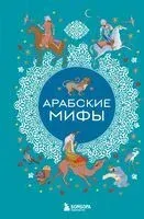 Арабские мифы - 2025 год