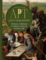 Арт-расследования. Образы, символы и тайные смыслы в искусстве - Виктория Цибульская - 2025 год