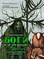 Артбук для вдохновения и творчества. Карельские боги и где они обитают - Татьяна Бердашева - 2025 год
