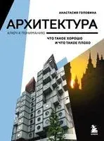 Архитектура - Анастасия Головина - 2024 год