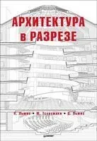 Архитектура в разрезе - Д. Льюис, П. Льюис, М. Тсурумаки - 2018 год