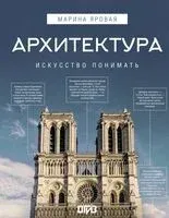 Архитектура. Искусство понимать - Марина Яровая - 2025 год