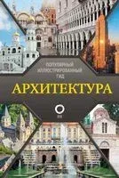 Архитектура. Популярный иллюстрированный гид - Марина Яровая - 2024 год