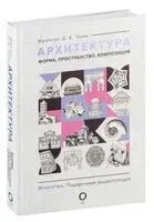 Архитектура. Форма, пространство, композиция - Франсис Д. К. Чинь - 2025 год