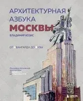 Архитектурная азбука Москвы. От Авангарда до Яузы. Феномены московской архитектуры от древности до современности - Владимир Козис - 2023 год