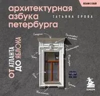 Архитектурная азбука Петербурга - Татьяна Ерова - 2025 год