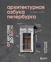 Архитектурная азбука Петербурга. От акротерия до яблока - Татьяна Ерова - 2025 год