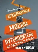 Архитектурная Москва - Елена Крижевская - 2023 год