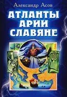 Атланты, арии, славяне - Александр Асов - 2023 год