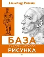 База академического рисунка. Фигура человека, голова, портрет и капитель - Александр Рыжкин - 2026 год