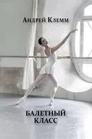 Балетный класс - Андрей Клемм - 2022 год