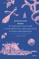 Балканские мифы. От Волчьего пастыря и Златорога до Змея-Деспота и рыбы-миродержца - Наталия Осояну - 2025 год