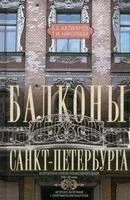 Балконы Санкт-Петербурга - Борис Калиничев, Тамара Николаева - 2025 год