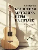 Безнотная методика игры на гитаре. Русские песни - Павел Петров - 2024 год