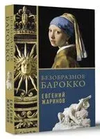 Безобразное Барокко - Евгений Жаринов - 2024 год